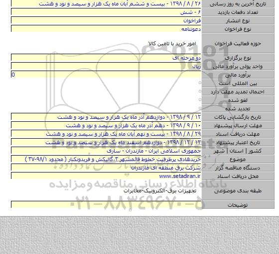 خریدهادی پرظرفیت خطوط قائمشهر ۳،گالیکش و فریدونکنار ( محدود ۹۸/۱-۳۷ )