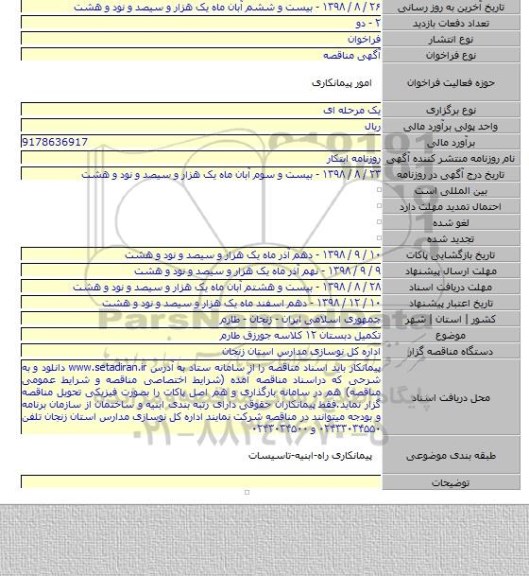تکمیل دبستان ۱۲ کلاسه جورزق طارم