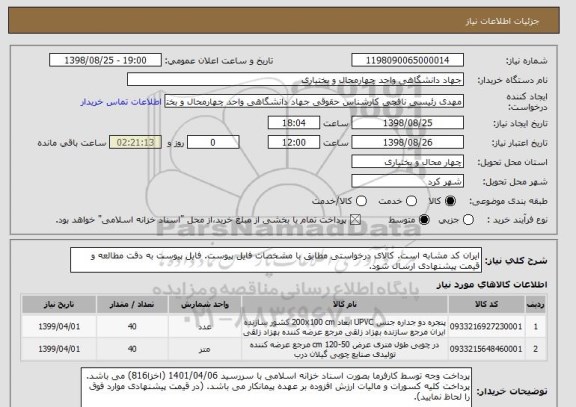 استعلام ایران کد مشابه است. کالای درخواستی مطابق با مشخصات فایل پیوست. فایل پیوست به دقت مطالعه و قیمت پیشنهادی ارسال شود.