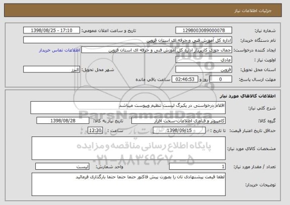استعلام اقلام درخواستی در یکبرگ لیست تنظیم وپیوست میباشد