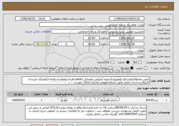 استعلام تدوین محتوای(نوشتاری وتصویری)دردوره آشنایی باوسایل حفاظت فردی ونحوه استفاده ازآنهابرای بازرسان کاروکارشناسان ایمنی طبق شرایط عمومی وشرح خدمات پیوست