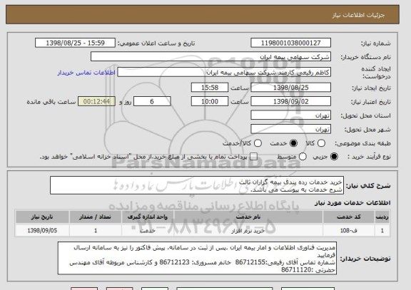 استعلام خرید خدمات رده بندی بیمه گزاران ثالث
شرح خدمات به پیوست می باشد.