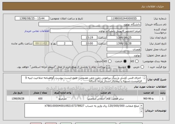 استعلام  اجرای فنس کشی و رینگ پیرامونی زمین چمن مصنوعی طبق لیست پیوست.گواهینامه صلاحیت ابنیه 5 الزامیست.تسویه با پیمانکار اسناد خزانه 3ساله 

 

