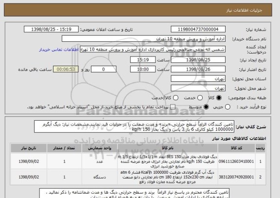 استعلام تامین کنندگان الزاماً سطح حرارتی،«برند» و مدت ضمانت را در جزئیات قید نمایند.مشخصات نیاز: دیگ آبگرم 1000000 کیلو کالری 6 بار 3 پاس و دیگ بخار 150 kg/h