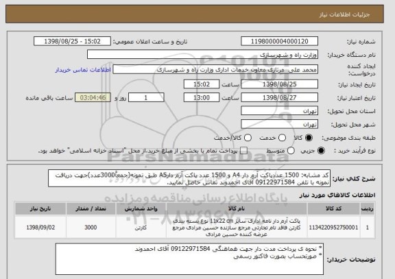 استعلام کد مشابه: 1500 عددپاکت آرم دار A4 و 1500 عدد پاکت آرم دارA5 طبق نمونه(جمعاً3000عدد)جهت دریافت نمونه با تلفن 09122971584 آقای احمدوند تماس حاصل نمایید.