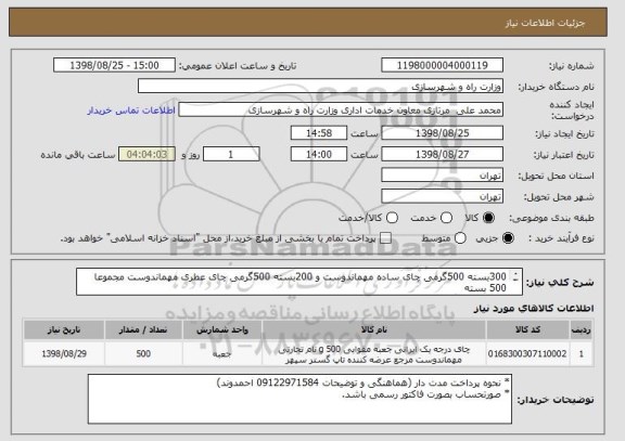 استعلام 300بسته 500گرمی چای ساده مهماندوست و 200بسته 500گرمی چای عطری مهماندوست مجموعا 500 بسته
جهت هماهنگی و توضیحات با تلفن 09122971584 احمدوند 