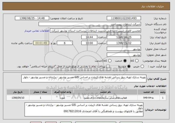 استعلام بهینه سازی تهیه، بروز رسانی نقشه های ازبیلت بر اساس GIS مسیر بوشهر - برازجان و مسیر بوشهر - دلوار