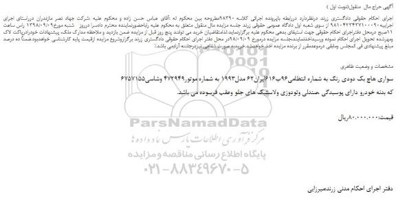 مزایده، مزایده فروش خودرو سواری هاچ بک دودی رنگ