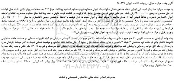 مزایده، مزایده فروش یک واحد آپارتمان به مساحت تقریبی 70 متر مربع 