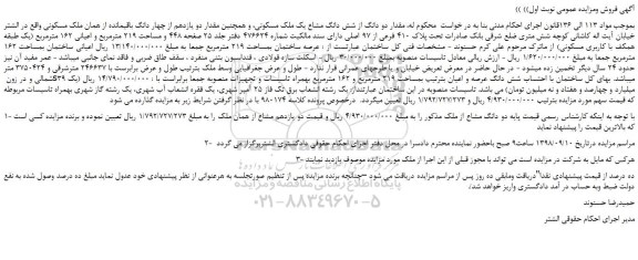 مزایده، مزایده فروش مقدار دو دانگ از شش دانگ مشاع یک ملک مسکونی 