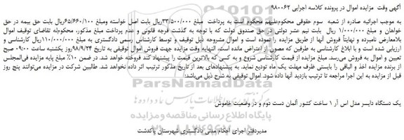 مزایده، مزایده فروش یک دستگاه دایسر مدل اس آر 