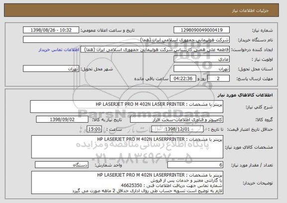 استعلام پرینتر با مشخصات : HP LASERJET PRO M 402N LASER PRINTER 