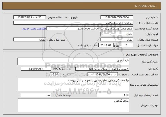 استعلام پایه مانیتور 