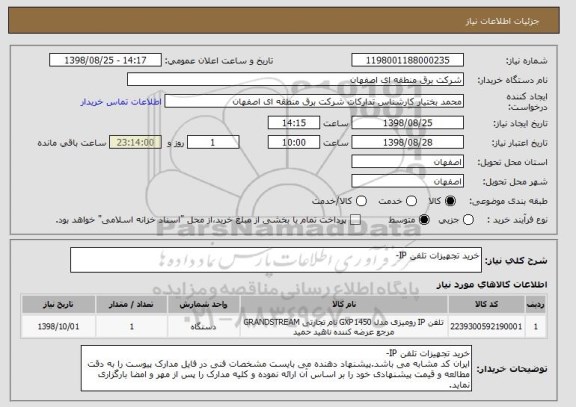 استعلام خرید تجهیزات تلفن IP-
