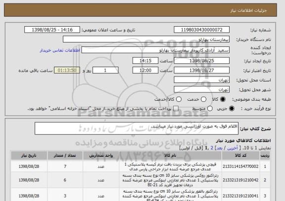 استعلام اقلام فوق به صورت اورژانسی مورد نیاز میباشد.
