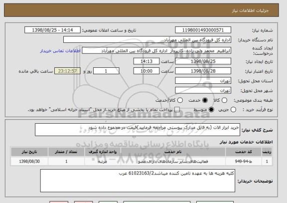 استعلام خرید ابزار الات (به فایل مدارک پیوستی مراجعه فرمایید)قیمت در مجموع داده شود