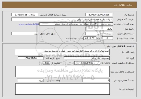 استعلام خرید دیزل ژنراتور برای پست 230 کیلوولت نمین (طبق درخواست پیوست )