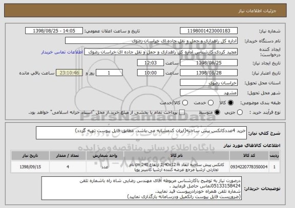 استعلام خرید 4عددکانکس پیش ساخته(ایران کدمشابه می باشد، مطابق فایل پیوست تهیه گردد)