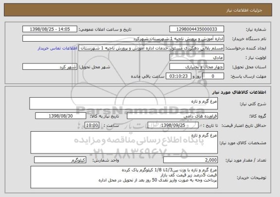 استعلام مرغ گرم و تازه