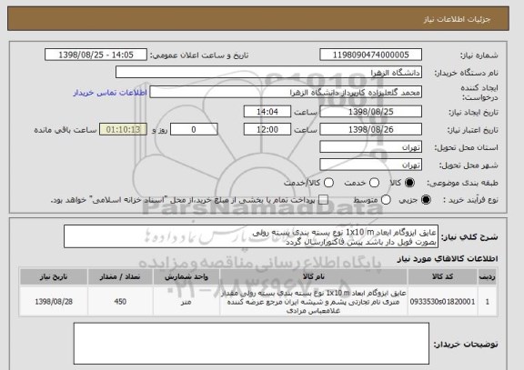 استعلام عایق ایزوگام ابعاد 1x10 m نوع بسته بندی بسته رولی
بصورت فویل دار باشد پیش فاکتورارسال گردد 