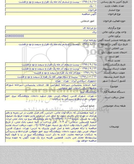 کلیه خدمات پشتیبانی دبیرخانه کنفرانس ها، خدمات پشتیبانی دبیرخانه شورای تحقیقات برق، خدمات امور عمومی