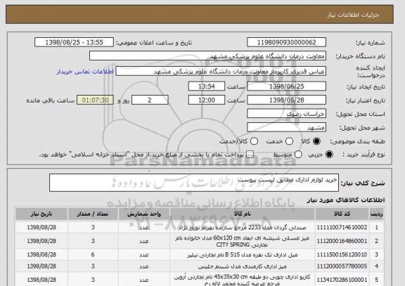 استعلام خرید لوازم اداری مطابق لیست پیوست