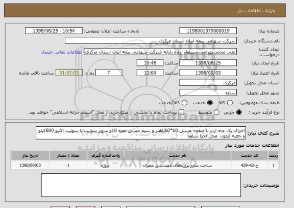 استعلام اجرای یک چاه ارت با صفحه مسی 60*60باهنر و سیم مسی نمره 16و سوپر بنتونیت یا بنتونیت اکتیو 800کیلو و جعبه آزمون  محل اجرا ساوه