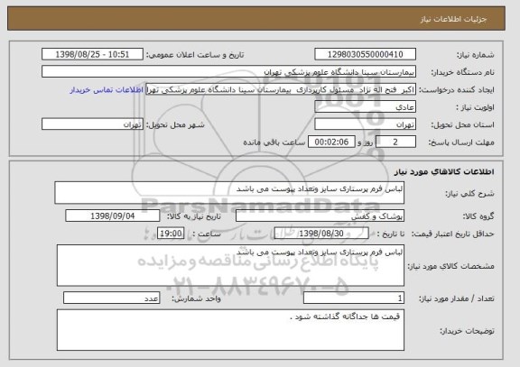 استعلام لباس فرم پرستاری سایز وتعداد پپوست می باشد 