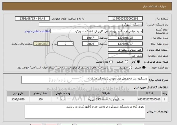 استعلام دستگیره دلتا مخصوص درب چوبی (ایران کد مشابه)