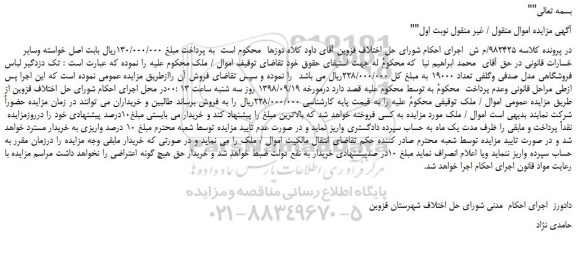 مزایده، مزایده فروش تک دزدگیر لباس فروشگاهی مدل صدفی وگلفی
