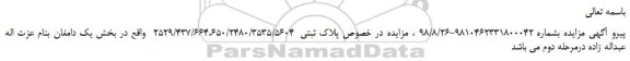 مزایده، اصلاحیه مزایده فروش پلاک ثبتی 2529/437/664،650/2480/3535/5604-اصلی  