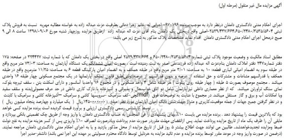 مزایده، مزایده فروش پلاک ثبتی 2529/437/664،650/2480/3535/5604-اصلی