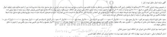 مزایده، مزایده فروش حدود 50تن انواع لاستیک و تیوب و...