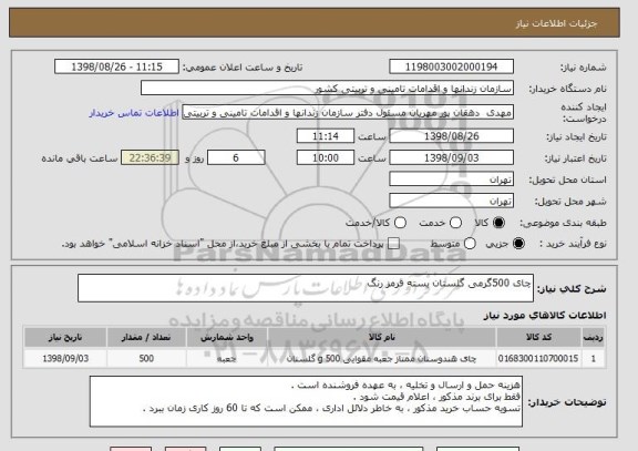 استعلام چای 500گرمی گلستان بسته قرمز رنگ 