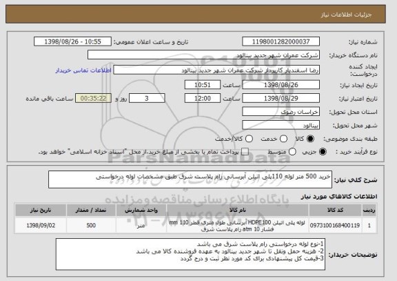 استعلام خرید 500 متر لوله 110پلی اتیلن آبرسانی رام پلاست شرق طبق مشخصات لوله درخواستی