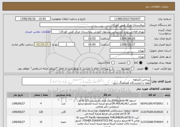 استعلام پرداخت 3ماهه
لطفا با آزمایشگاه هماهنگ شود