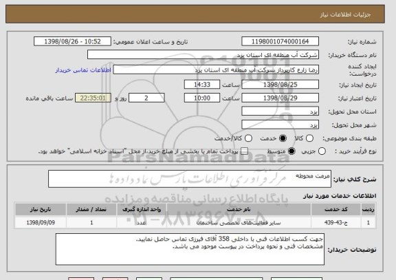 استعلام مرمت محوطه
