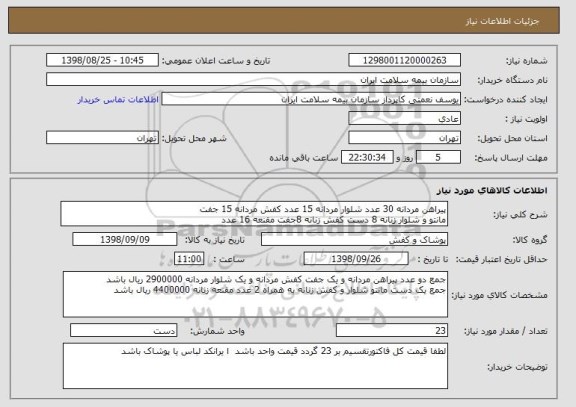 استعلام پیراهن مردانه 30 عدد شلوار مردانه 15 عدد کفش مردانه 15 جفت
مانتو و شلوار زنانه 8 دست کفش زنانه 8جفت مقنعه 16 عدد