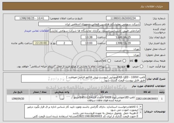 استعلام لامپ E40- LED - 100Wمهتابی (پیوست پیش فاکتور الزامی میباشد )
طبق فایل پیوست قیمت گذاری شود