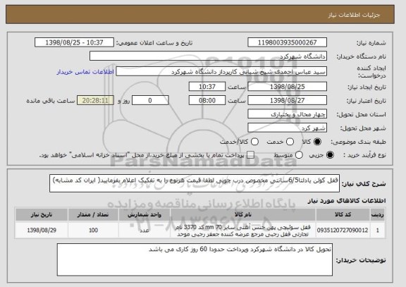 استعلام قفل کولن یادلتا6/5سانتی مخصوص درب چوبی لطفا قیمت هرنوع را به تفکیک اعلام بفرمایید( ایران کد مشابه)