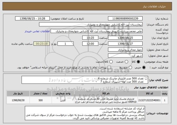 استعلام تعداد 500 عدد لارنژیال ماسک شماره 4   -
تعداد 500 عدد لوله اسپیرال شماره 7    -
تعداد 500 عدد لوله اسپیرال شماره 7.5