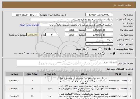استعلام لوازم تاسیسات

