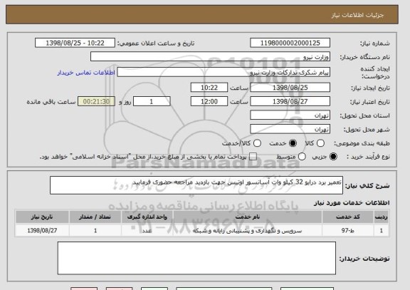 استعلام تعمیر برد درایو 32 کیلو وات آسانسور اوتیس جهت بازدید مراجعه حضوری فرمایید