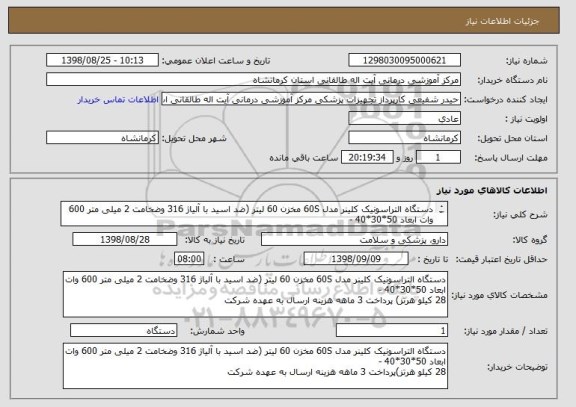استعلام دستگاه التراسونیک کلینر مدل 60S مخزن 60 لیتر (ضد اسید با آلیاژ 316 وضخامت 2 میلی متر 600 وات ابعاد 50*30*40 - 
28 کیلو هرتز)
