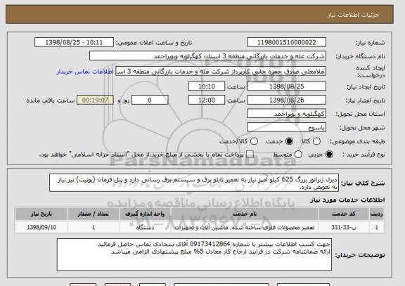 استعلام دیزل ژنراتور بزرگ 625 کیلو آمپر نیاز به تعمیر تابلو برق و سیستم برق رسانی دارد و پنل فرمان (یونیت) نیز نیاز به تعویض دارد. 