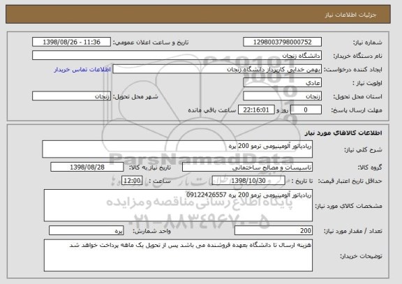 استعلام ریادیاتور آلومینیومی ترمو 200 پره