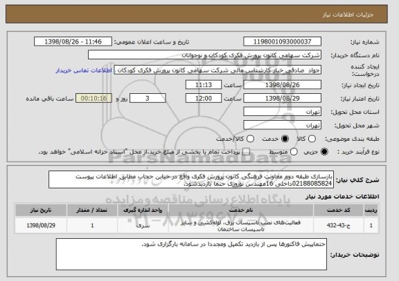 استعلام بازسازی طبقه دوم معاونت فرهنگی کانون پرورش فکری واقع در خیابن حجاب مطابق اطلاعات پیوست 02188085824داخلی 16مهندس نوروزی حتما بازدیدشود.