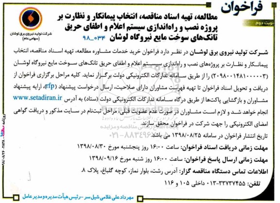 آگهی فراخوان , فراخوان  انتخاب پیمانکار و نظارت بر پروژه نصب و راه اندازی سیستم اعلام و اطفای حریق ... - نوبت دوم