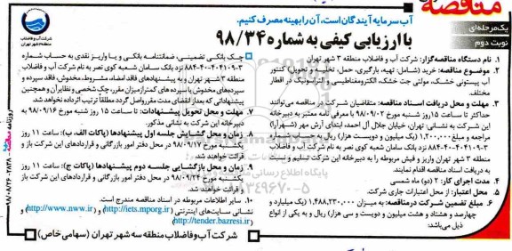 مناقصه، مناقصه خرید شامل : (تهیه، بارگیری، حمل، تخلیه و تحویل) کنتور آب پیستونی خشک - نوبت دوم