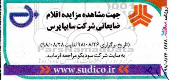 مزایده، مزایده اقلام ضایعاتی